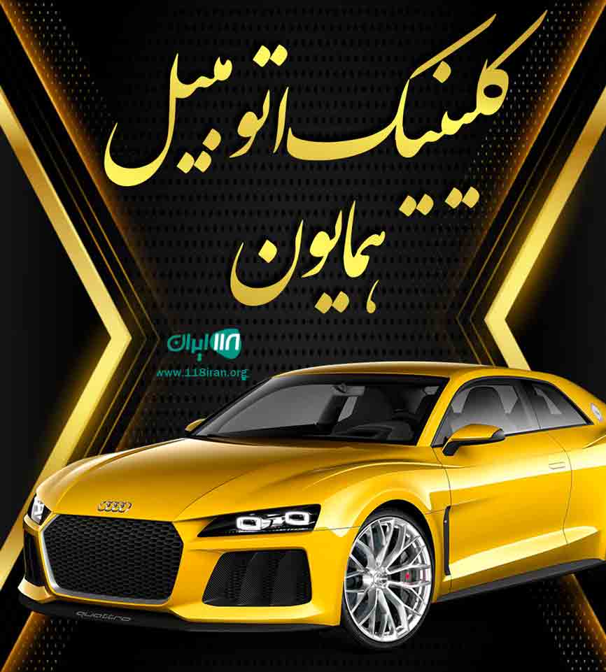 کلینیک اتومبیل همایون در فارس