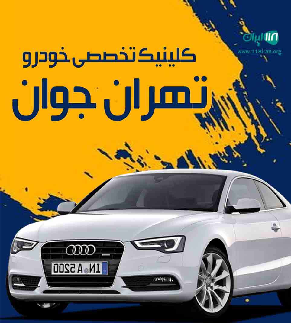 کلینیک تخصصی خودرو تهران جوان کلینیک تخصصی خودرو تهران جوان