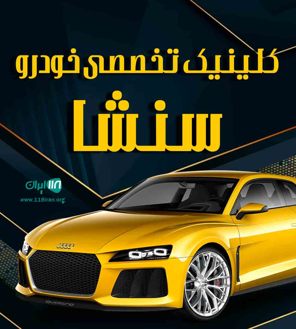 کلینیک تخصصی خودرو سنشا در گرگان