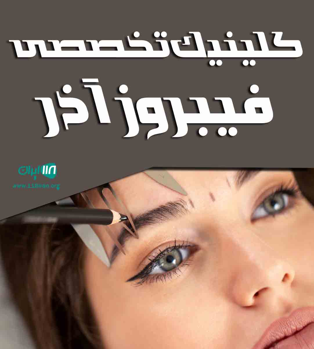 کلینیک تخصصی فیبروز آذر در کرج کلینیک تخصصی فیبروز آذر در کرج
