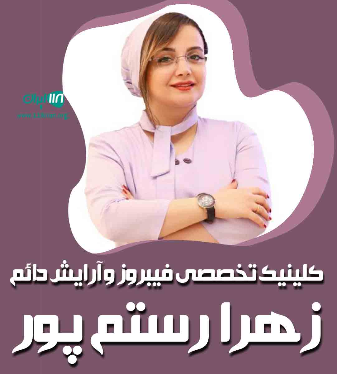 کلینیک تخصصی فیبروز و آرایش دائم زهرا رستم پور در مازندران کلینیک تخصصی فیبروز و آرایش دائم زهرا رستم پور در مازندران