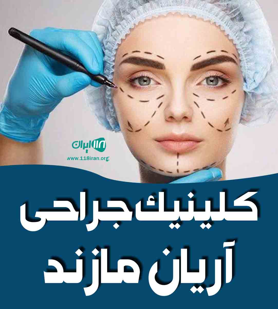 کلینیک جراحی آریان مازند بابلسر