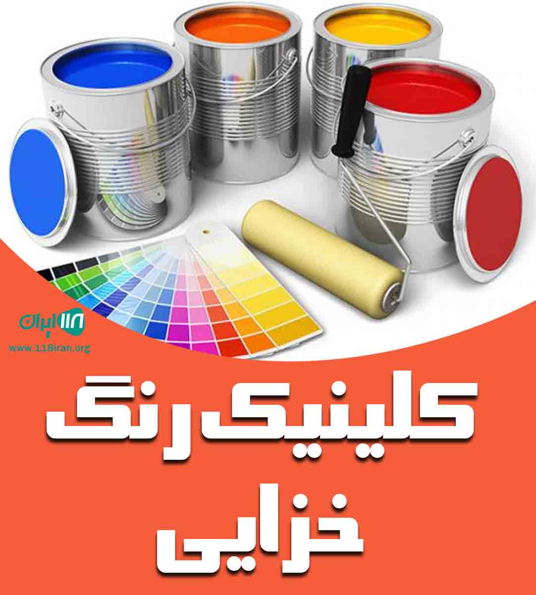 کلینیک رنگ خزایی در کهنوج کلینیک رنگ خزایی در کهنوج