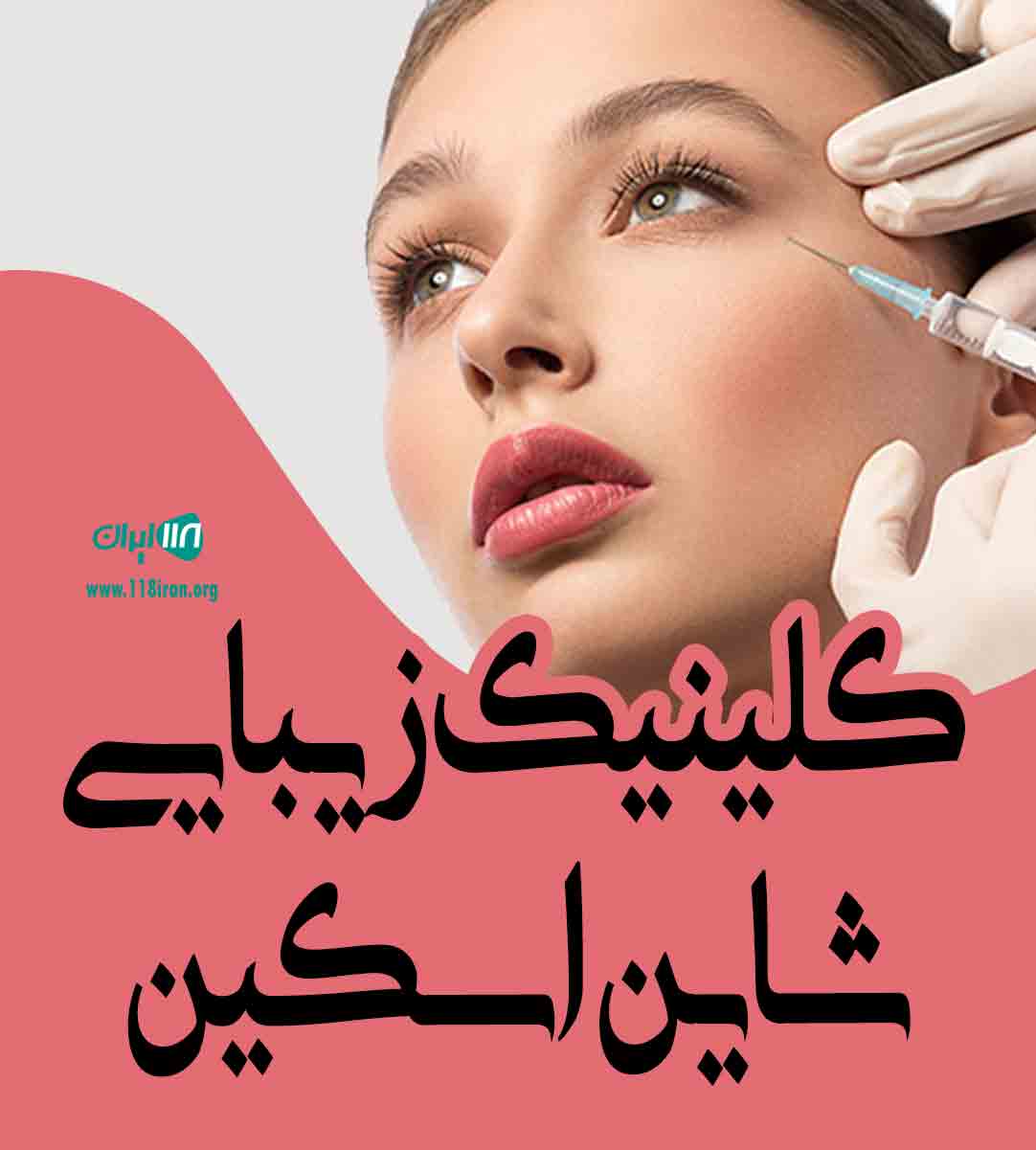 کلینیک زیبایی شاین اسکین در آمل کلینیک زیبایی شاین اسکین در آمل