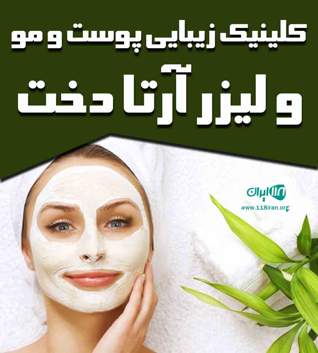 کلینیک زیبایی پوست و مو و لیزر آرتا دخت در رشت
