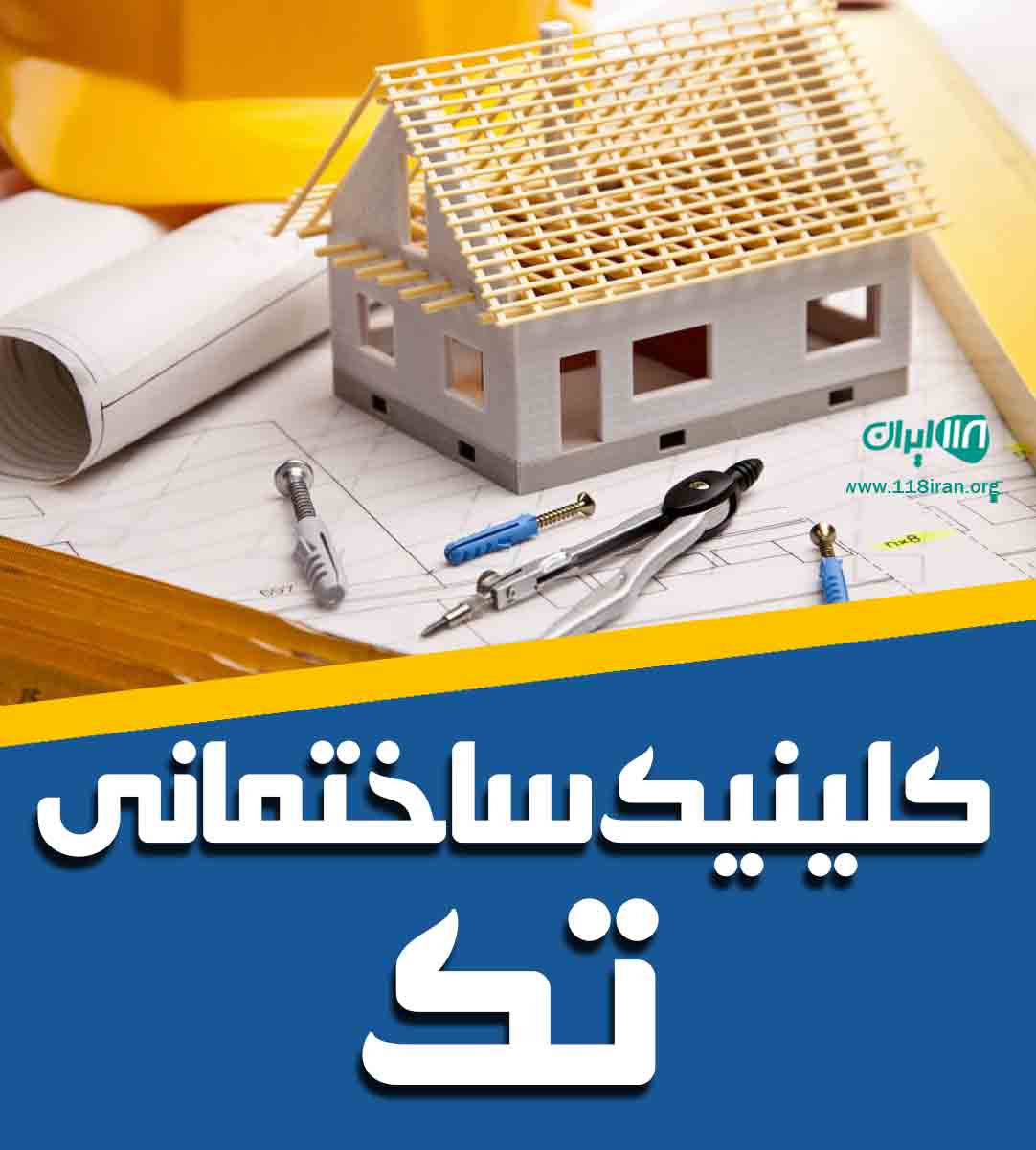 کلینیک ساختمانی تک در اهواز کلینیک ساختمانی تک در اهواز