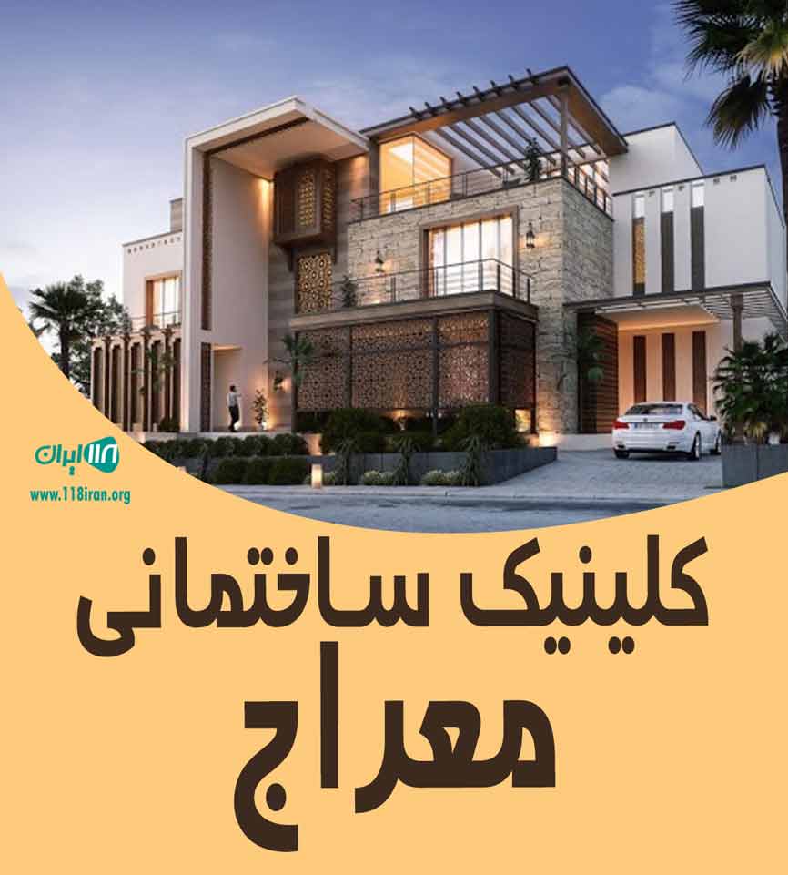 کلینیک ساختمانی معراج در ساری کلینیک ساختمانی معراج در ساری