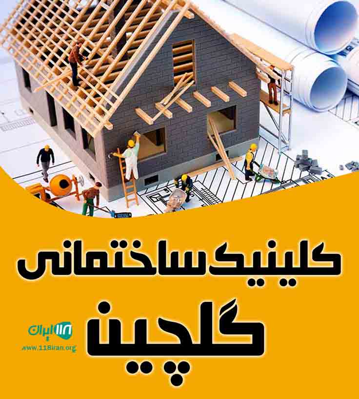 کلینیک ساختمانی گلچین در شیراز کلینیک ساختمانی گلچین در شیراز