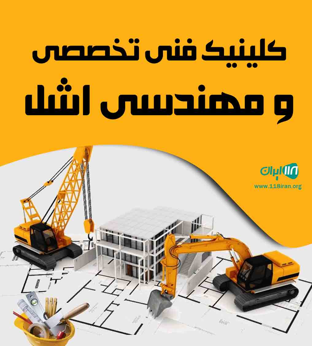 کلینیک فنی تخصصی و مهندسی اشل در پرند کلینیک فنی تخصصی و مهندسی اشل در پرند