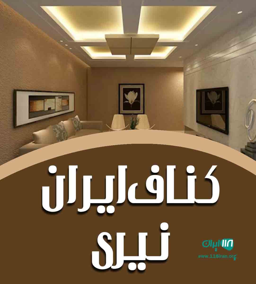 کناف ایران نیری در کرمانشاه