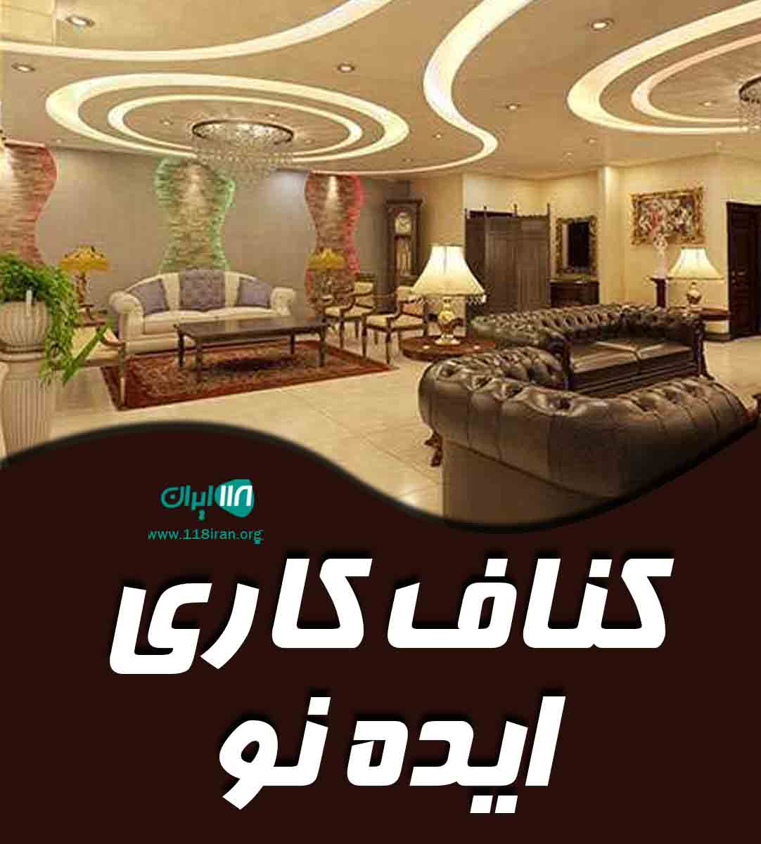 کناف کاری ایده نو در لاهیجان