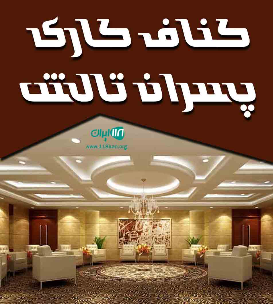 کناف کاری پسران تالش در گیلان