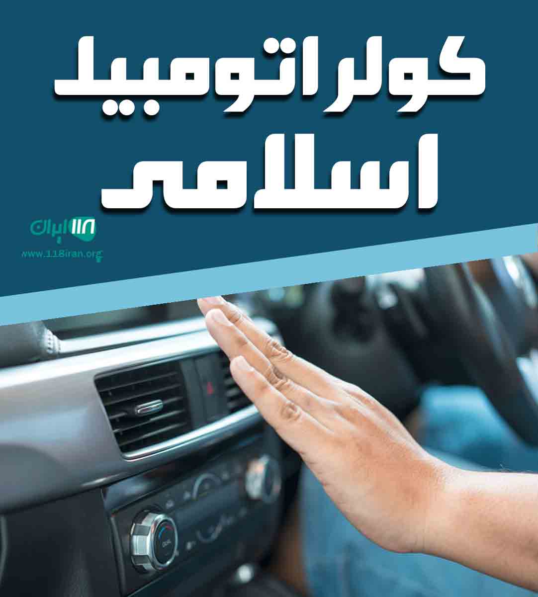 کولر اتومبیل اسلامی در میناب کولر اتومبیل اسلامی در میناب