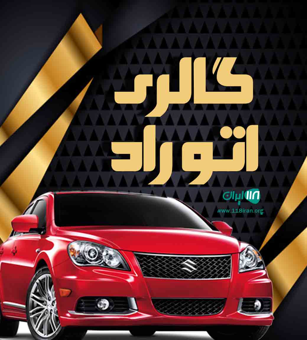 گالری اتو راد در گرگان گالری اتو راد در گرگان