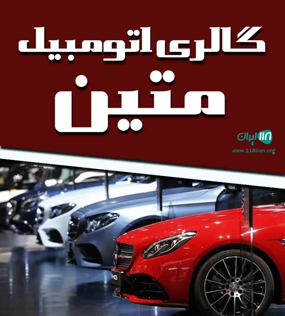 گالری اتومبیل متین در خمینی شهر گالری اتومبیل متین در خمینی شهر