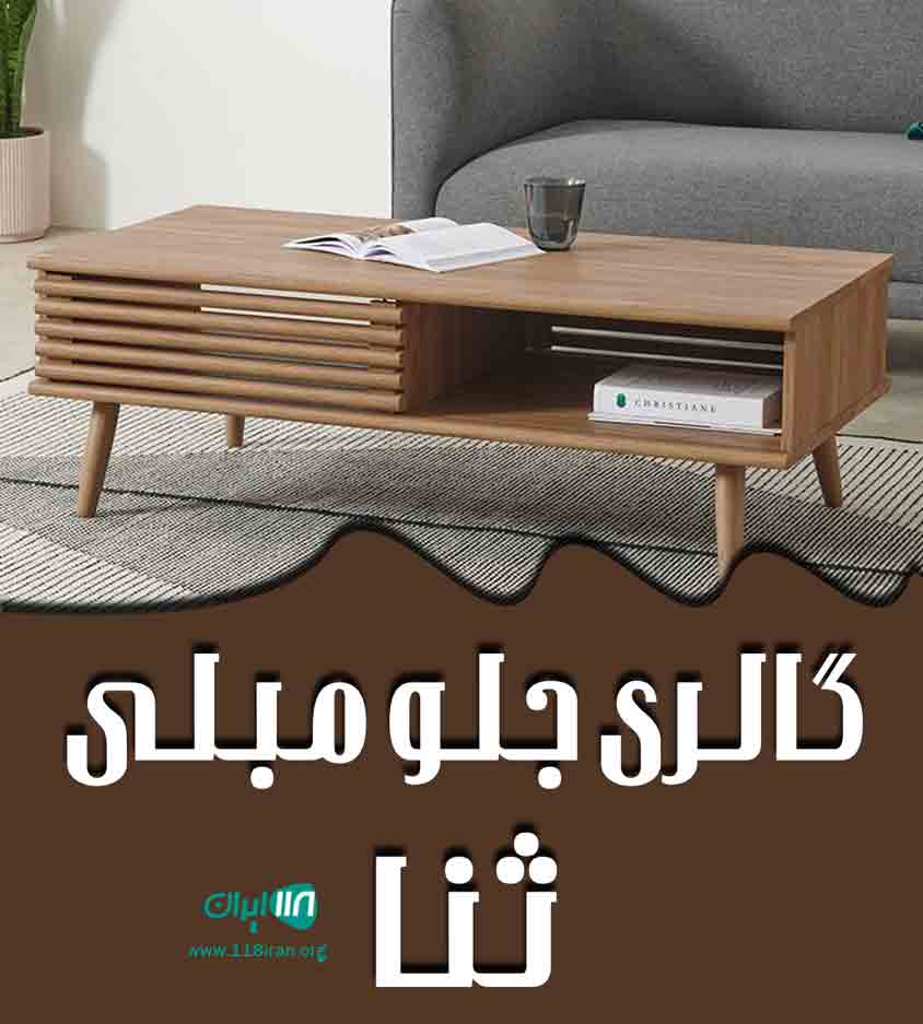 گالری جلو مبلی ثنا در قلعه میر