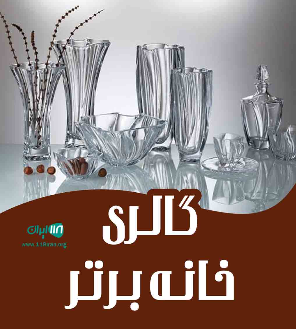 گالری خانه برتر در کرج گالری خانه برتر در کرج