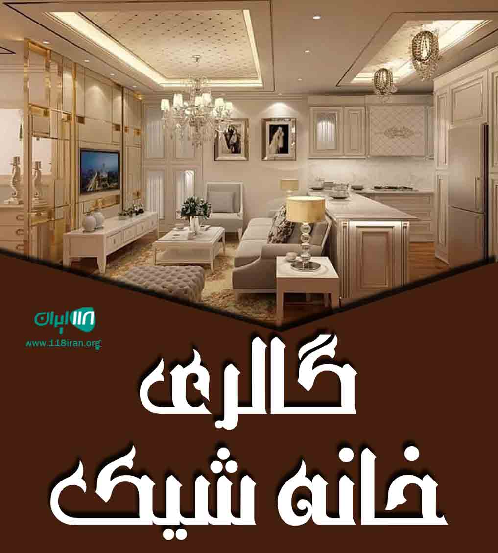 گالری خانه شیک در البرز