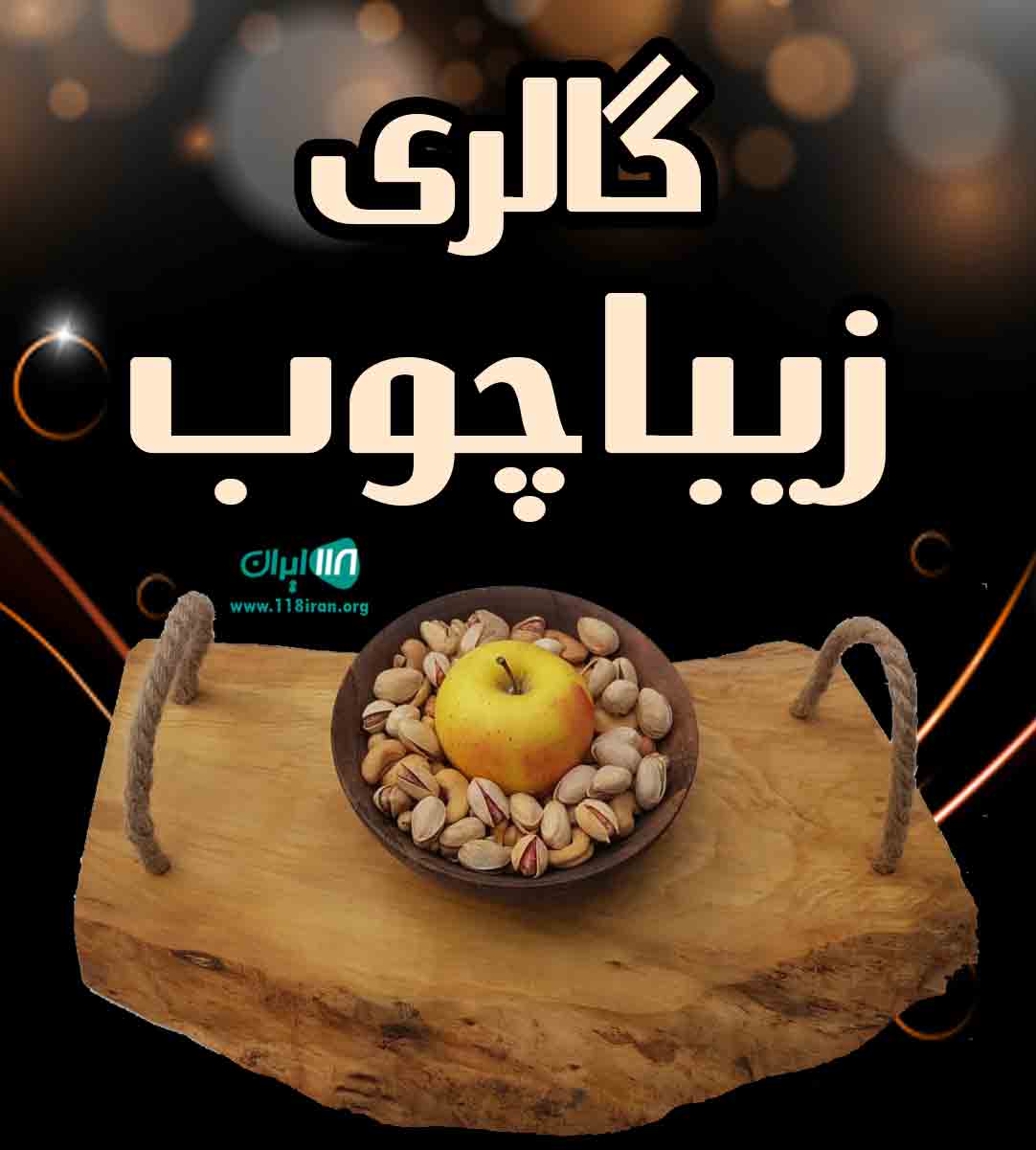 گالری زیبا چوب در بهشهر