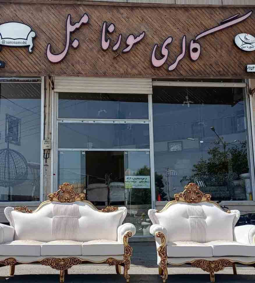 گالری سورنا مبل در نیشابور گالری سورنا مبل در نیشابور