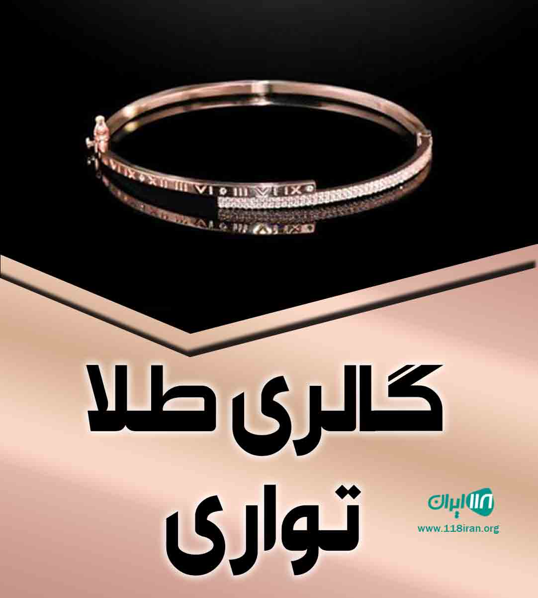 گالری طلا تواری در اهواز