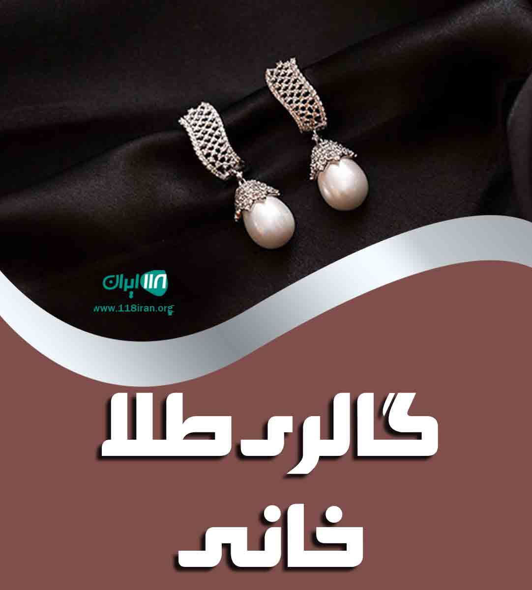 گالری طلا خانی در مشهد