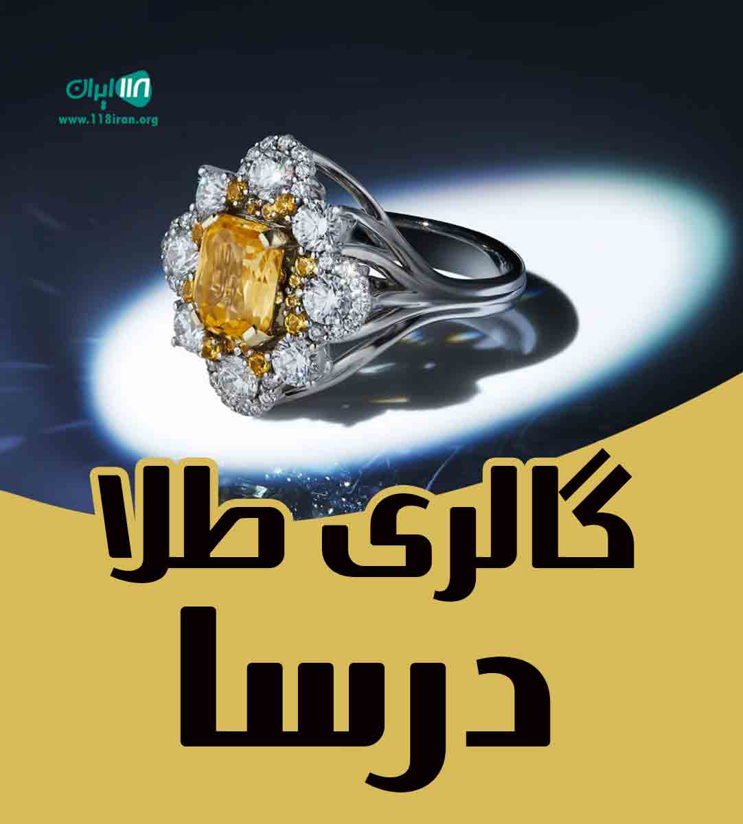 گالری طلا درسا در بابل گالری طلا درسا در بابل