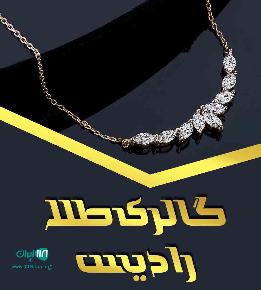 گالری طلا رادیس در ساری گالری طلا رادیس در ساری
