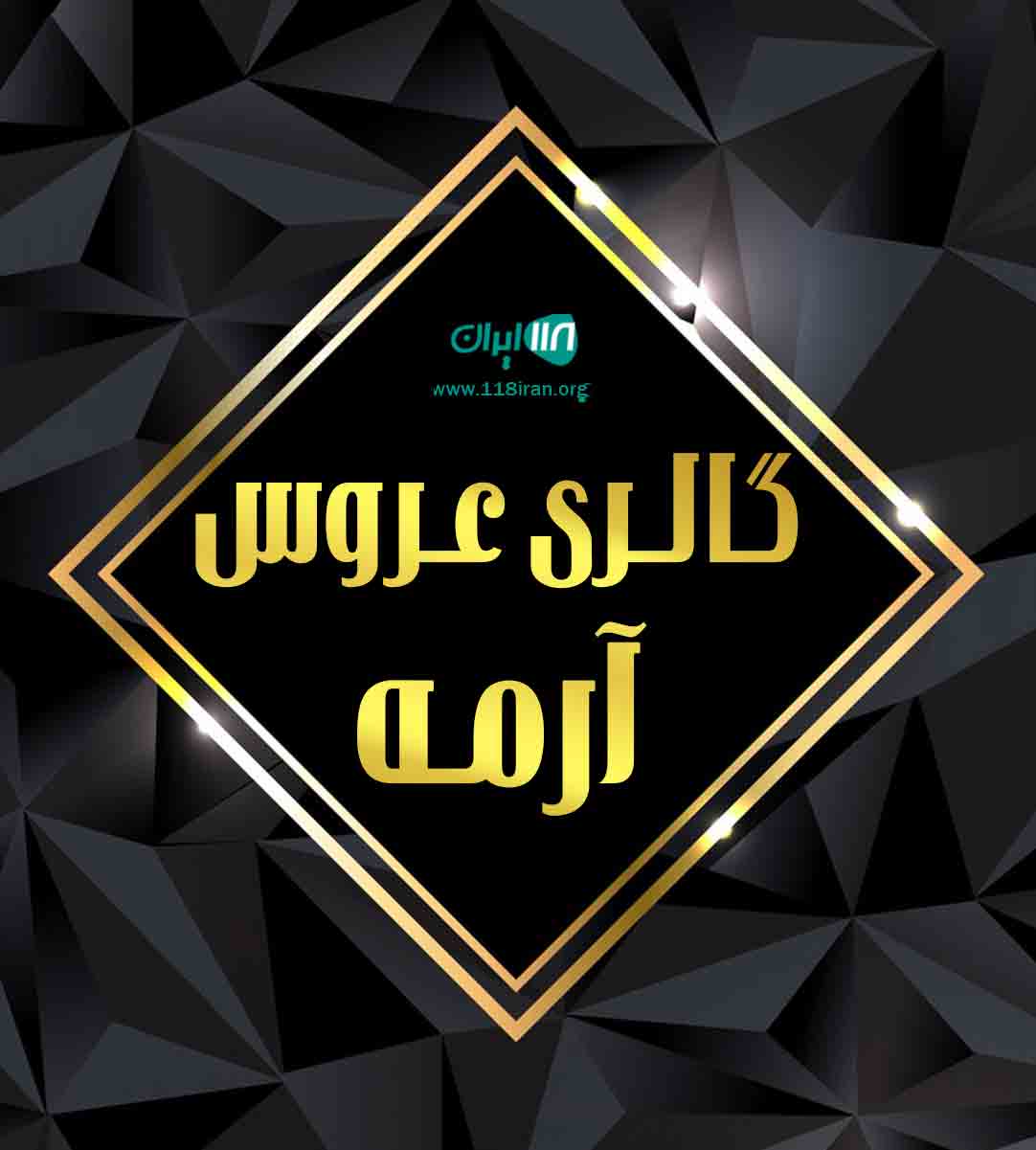 گالری عروس آرمه در همدان گالری عروس آرمه در همدان