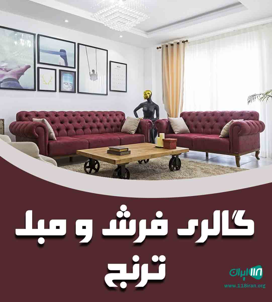 گالری فرش و مبل ترنج فارس بیضا