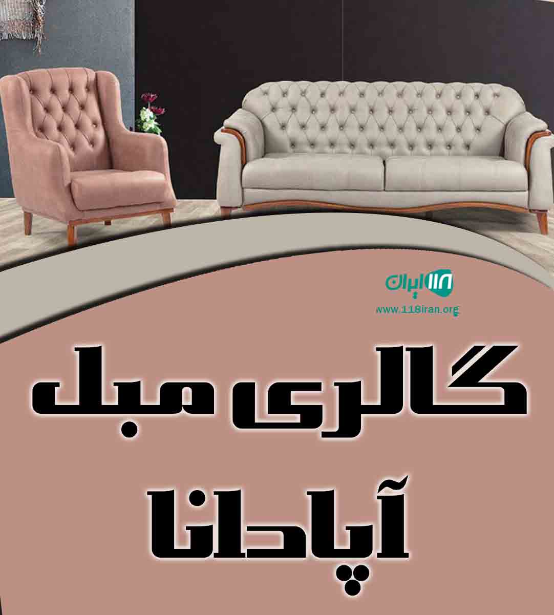 گالری مبل آپادانا در سمنان گالری مبل آپادانا در سمنان