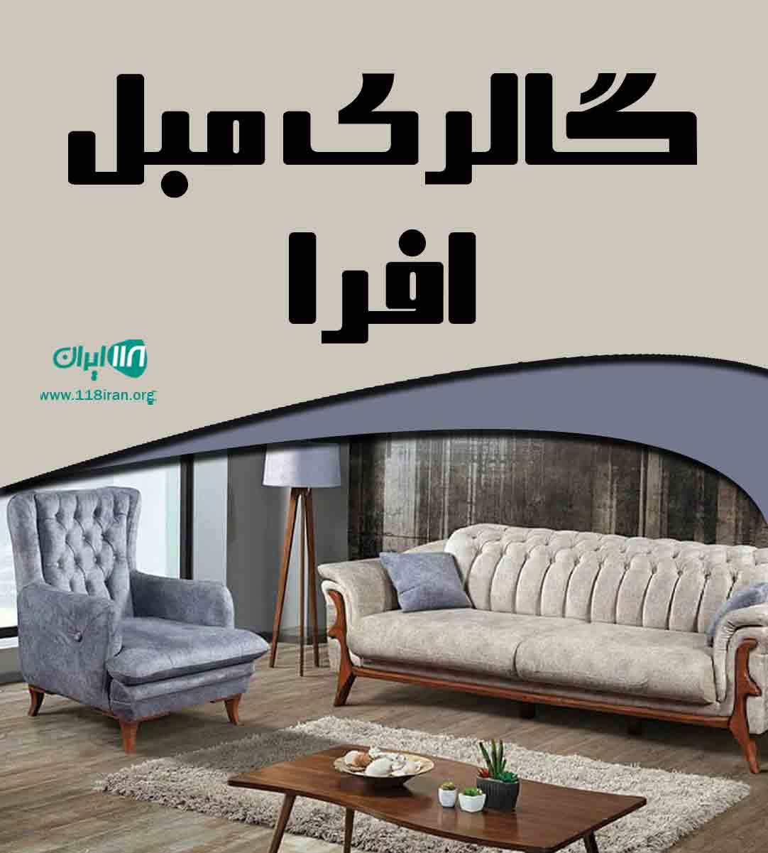 گالری مبل افرا در اصفهان