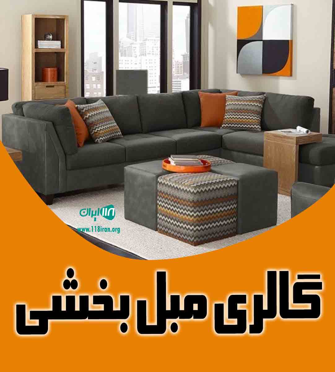 گالری مبل بخشی در جویبار