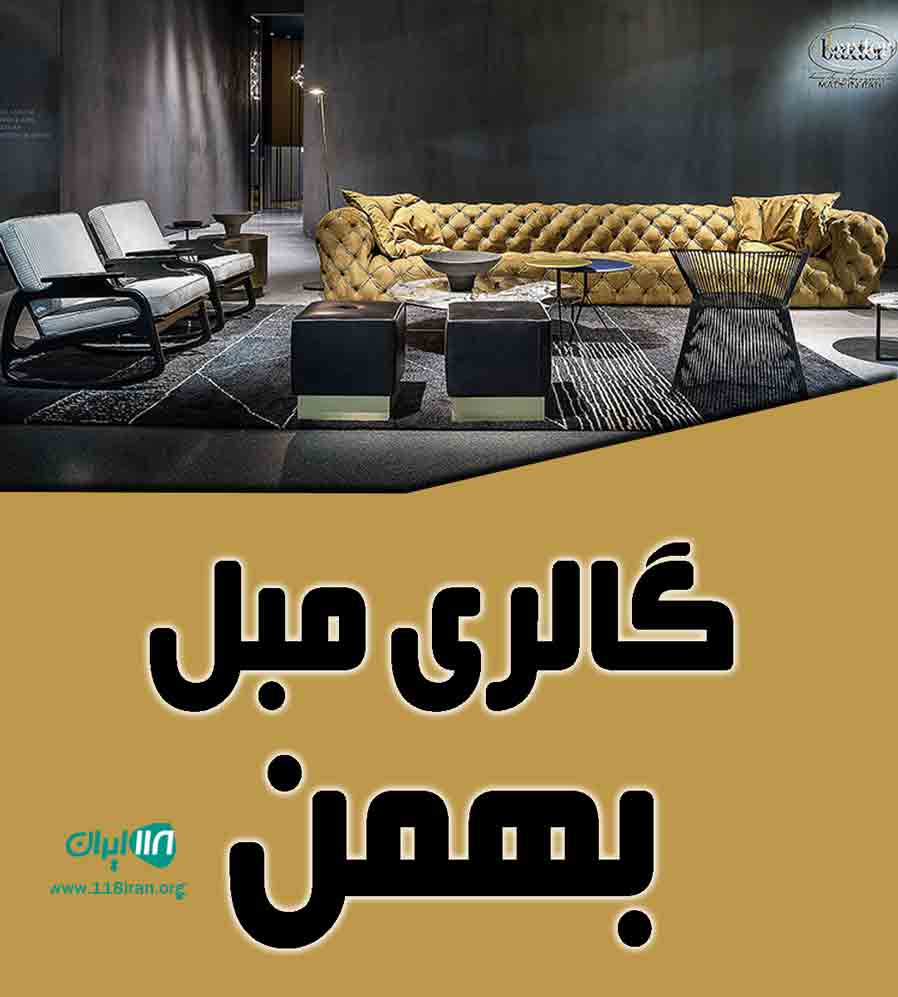 گالری مبل بهمن در بندرانزلی