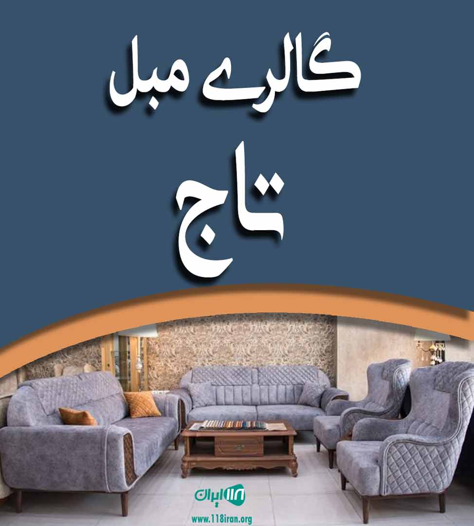 گالری مبل تاج در اصفهان گالری مبل تاج در اصفهان