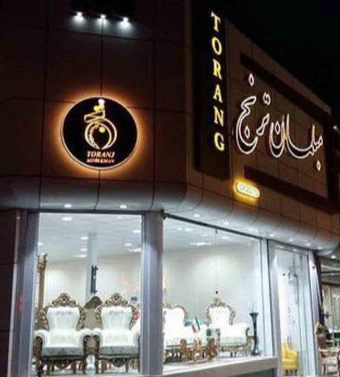 گالری مبلمان ترنج احمدی در قم