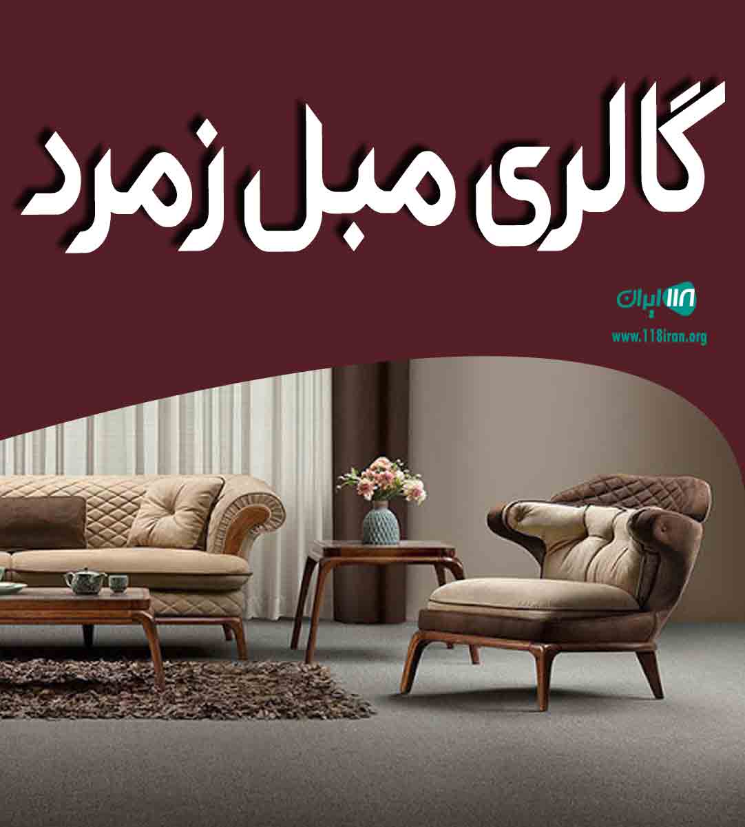 گالری مبل زمرد در مشکین دشت کرج