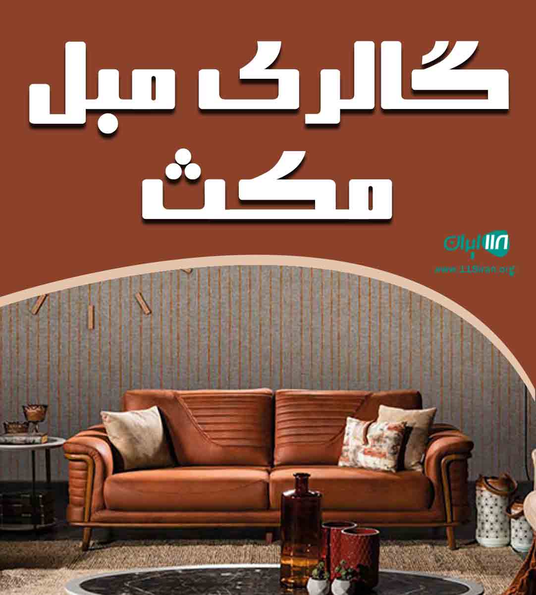 گالری مبل مکث در شیراز