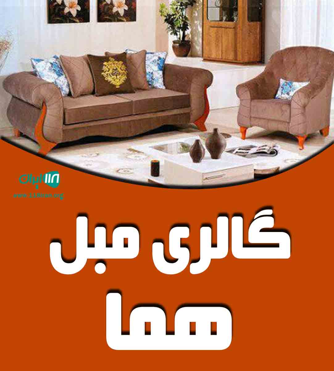 گالری مبل هما در قم