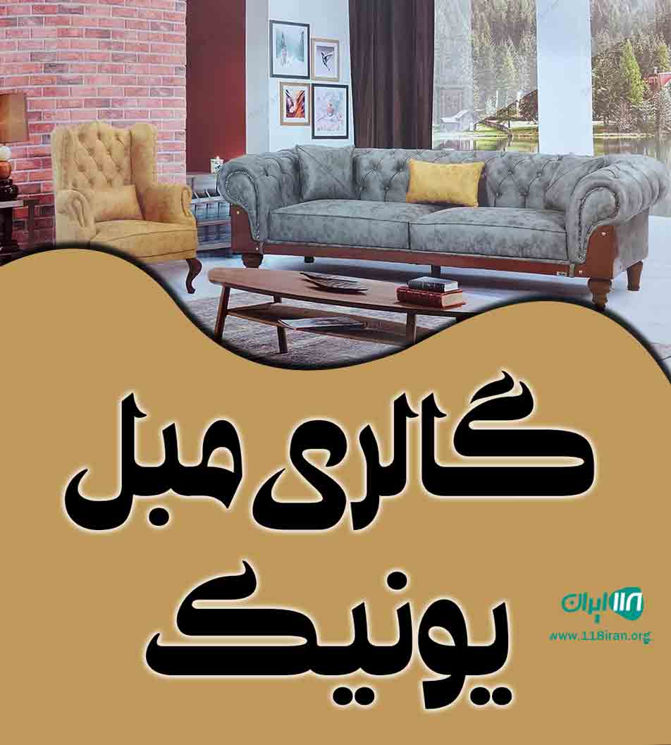 گالری مبل یونیک در شیراز