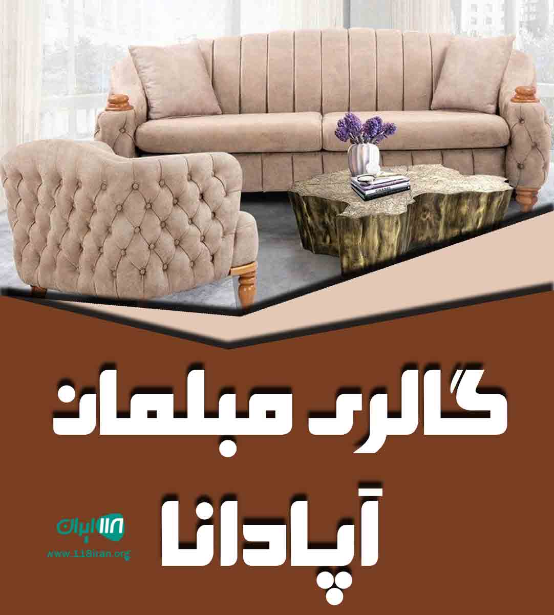 گالری مبلمان آپادانا در آباده فارس