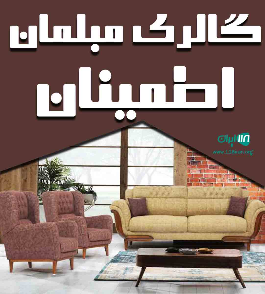گالری مبلمان اطمینان در اصفهان