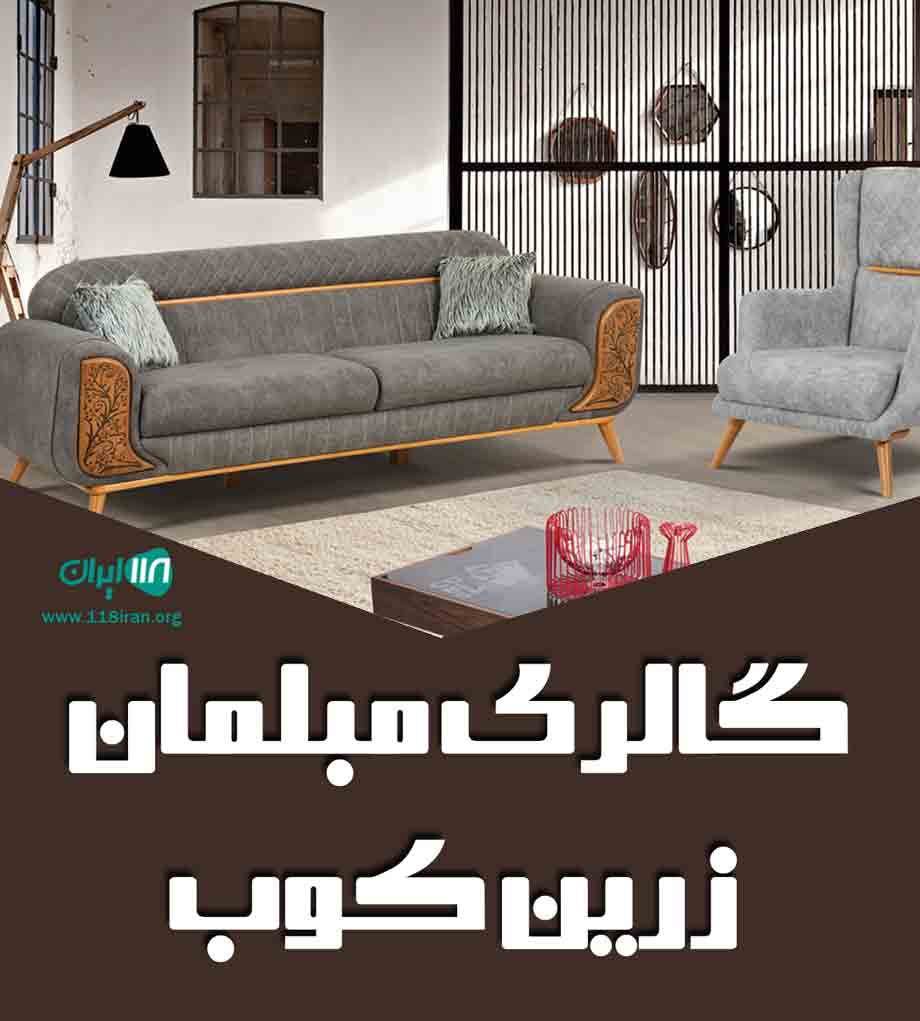 گالری مبلمان زرین کوب در شیروان