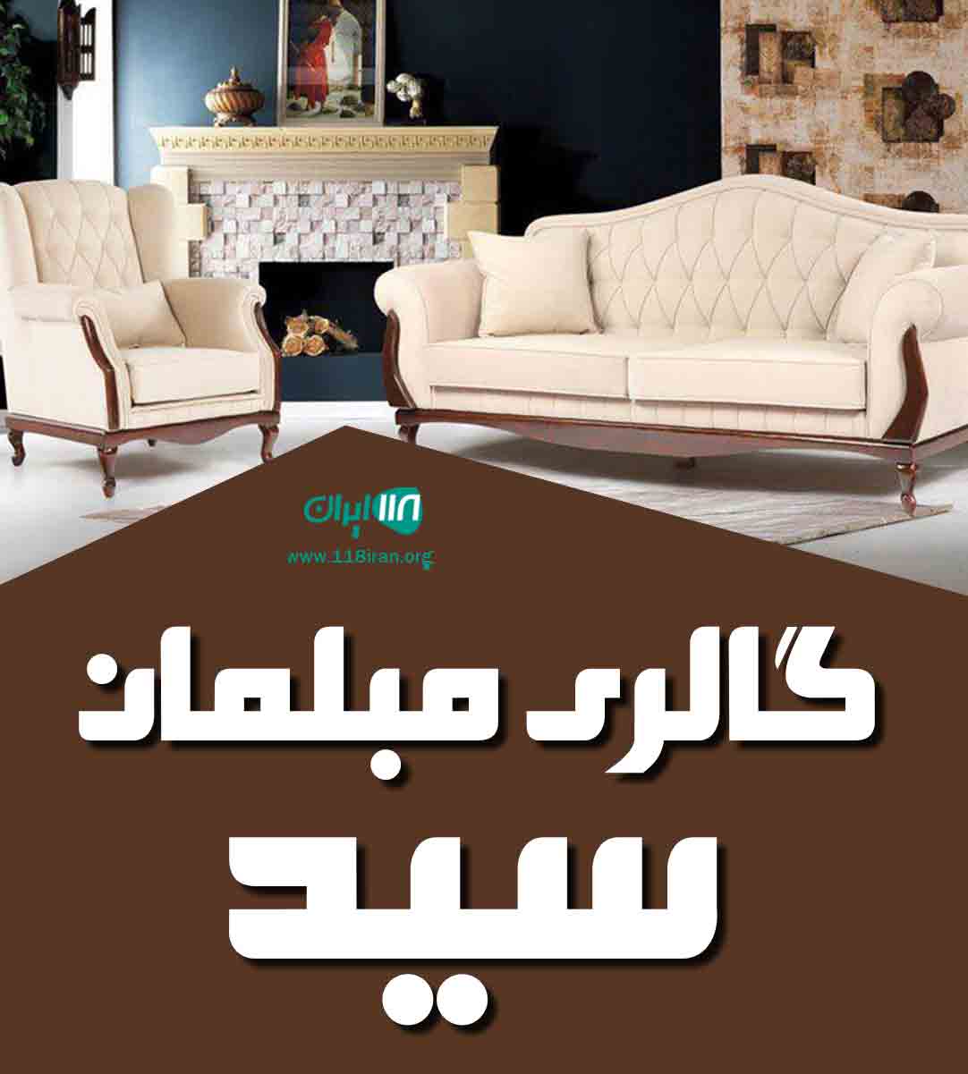 گالری مبلمان سید در ساری گالری مبلمان سید در ساری