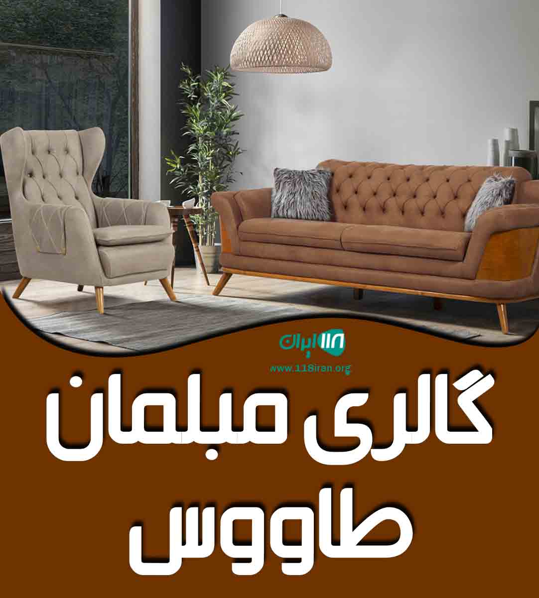 گالری مبلمان طاووس در اهواز