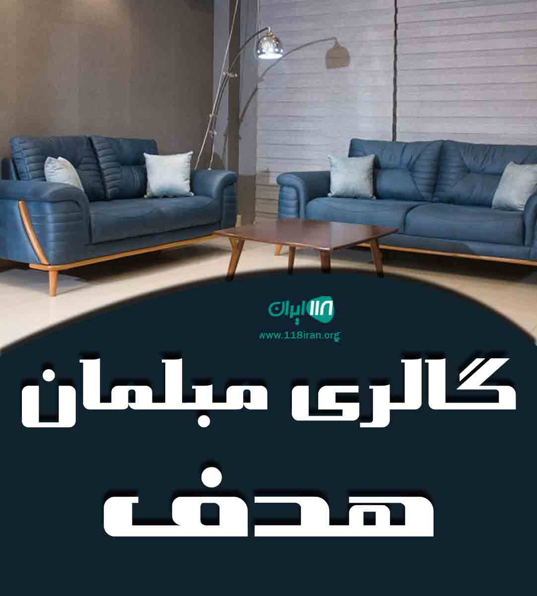 گالری مبلمان هدف در آبادان