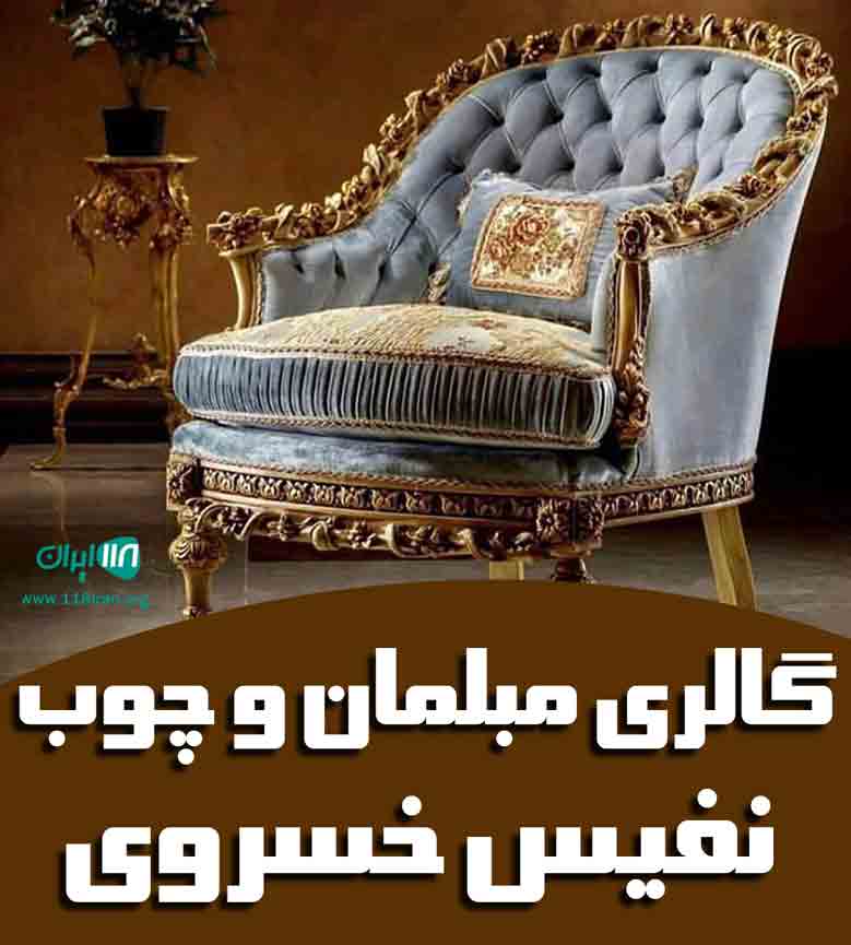 گالری مبلمان و چوب نفیس خسروی در نیشابور