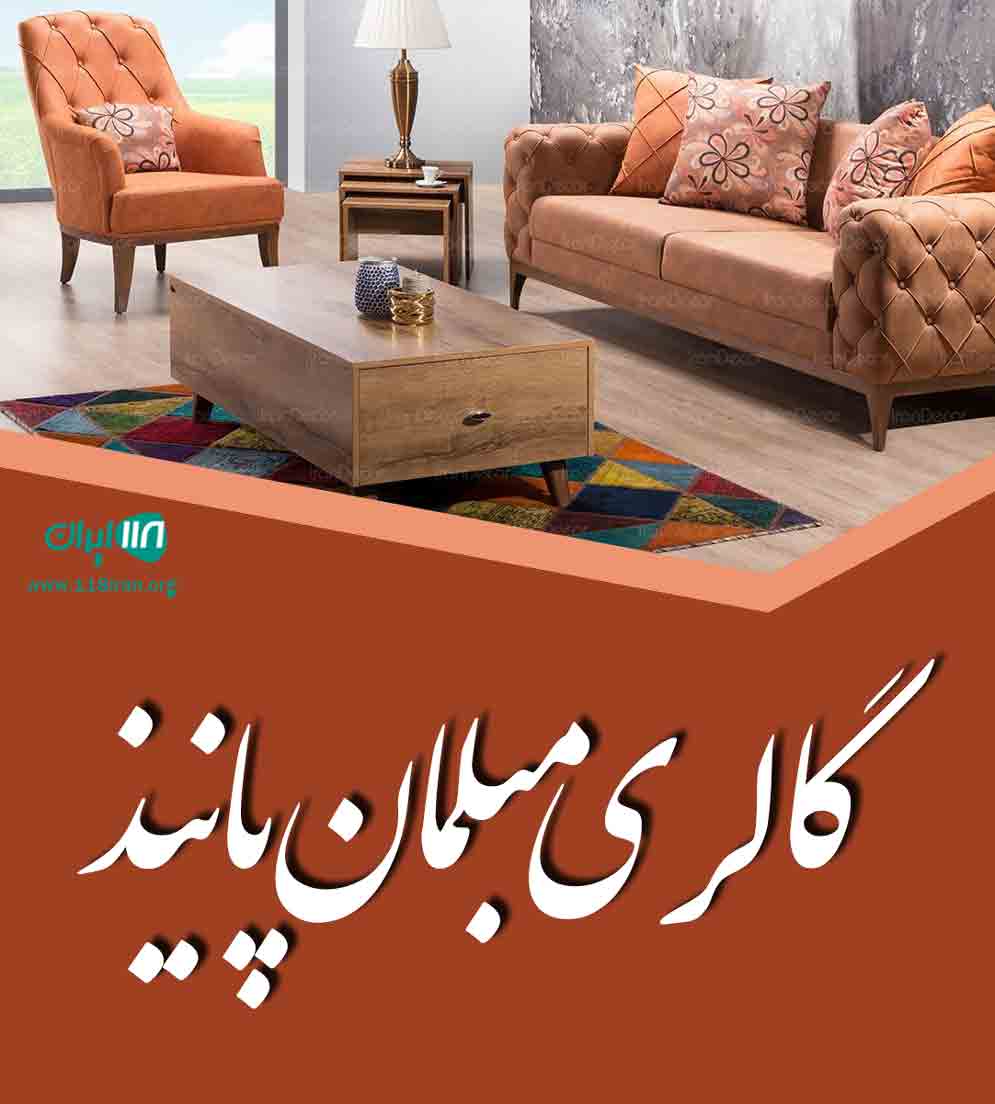 گالری مبلمان پانیذ در تهران