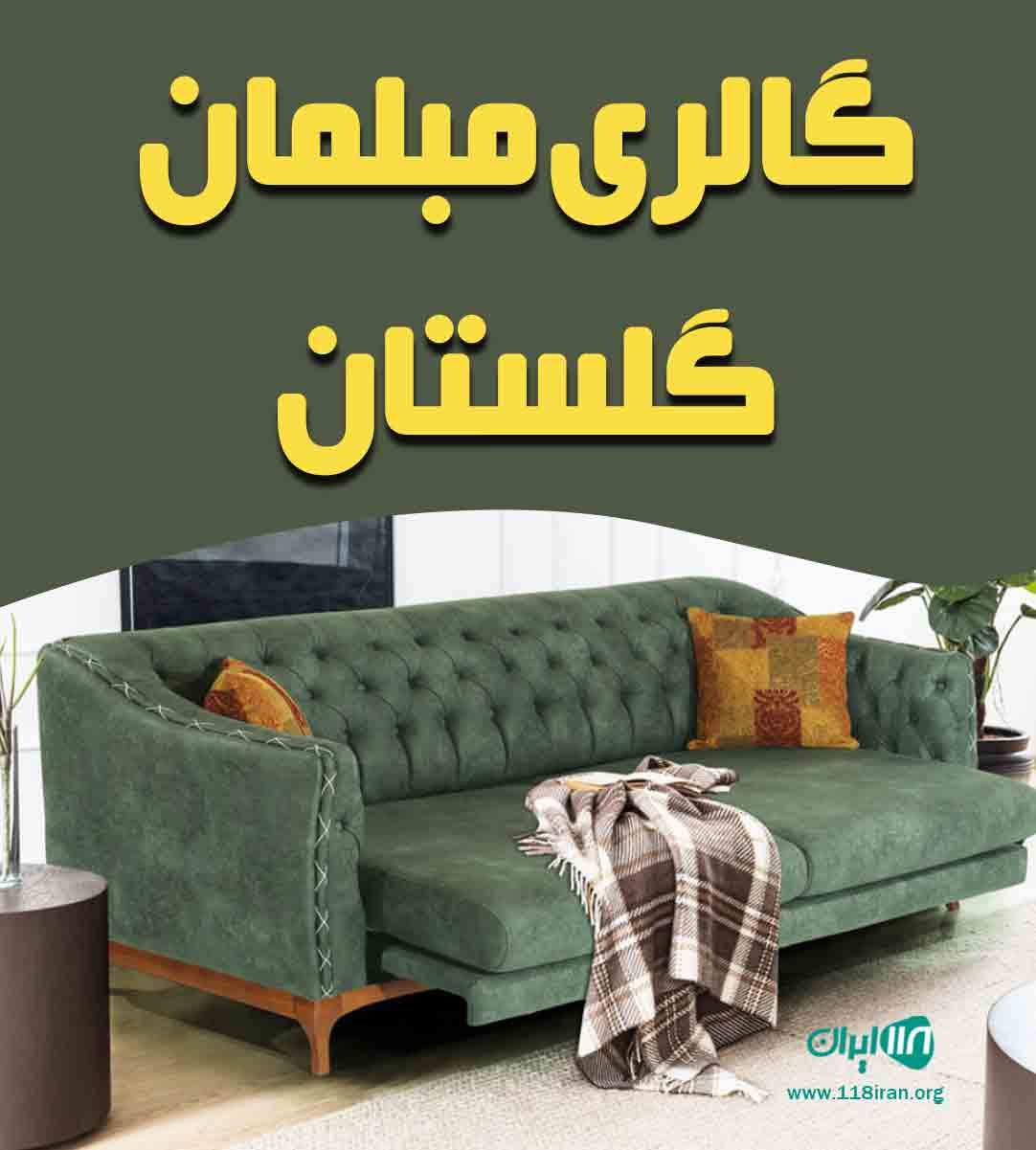 تولیدی و تعمیرات مبل گلستان در سمنان تولیدی و تعمیرات مبل گلستان در سمنان