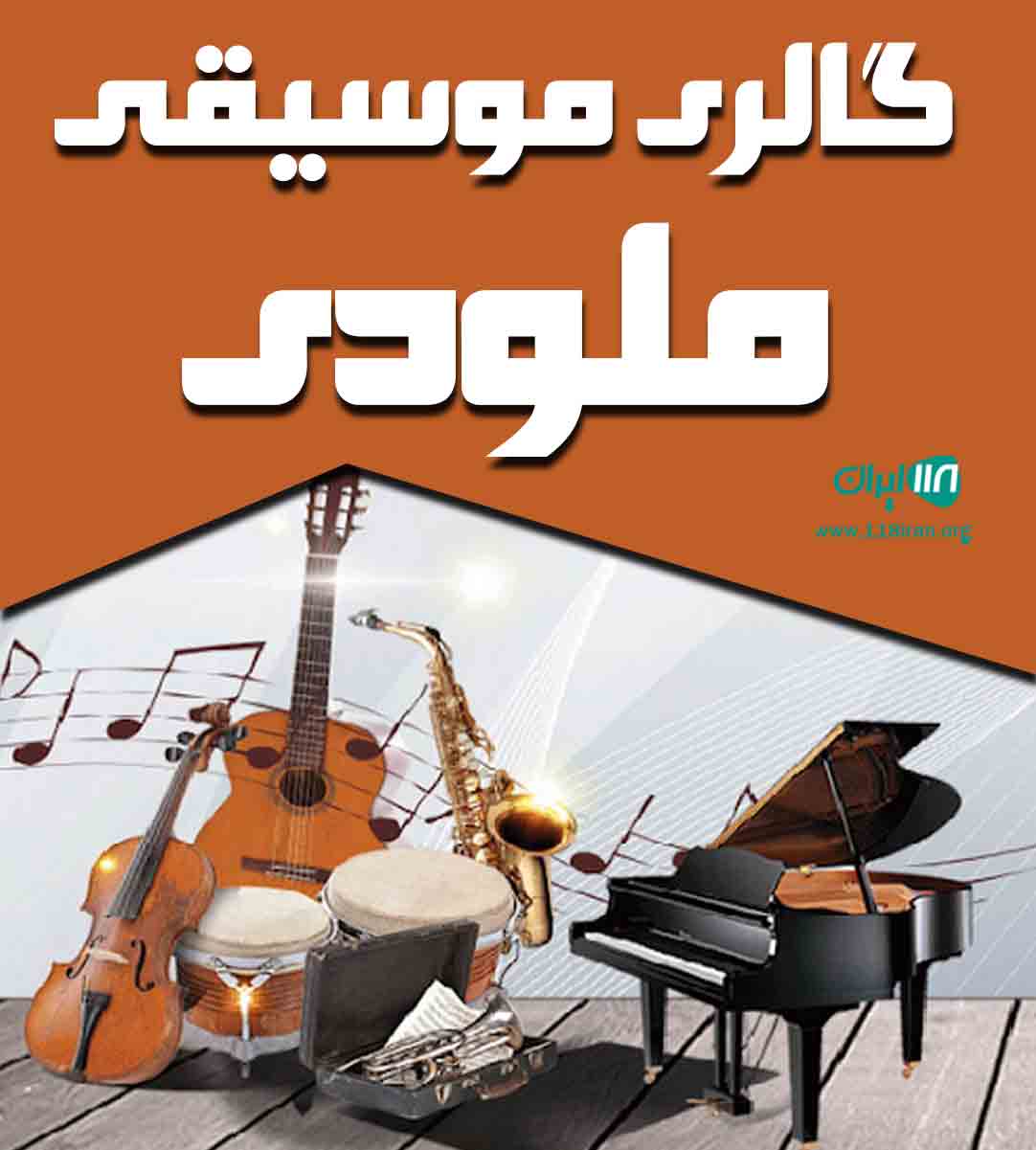گالری موسیقی ملودی در شیراز